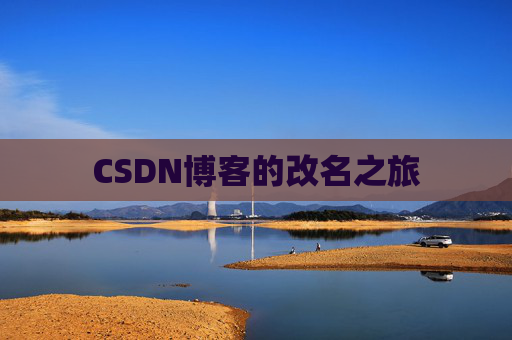CSDN博客的改名之旅
